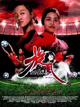 旋风女队背景音乐